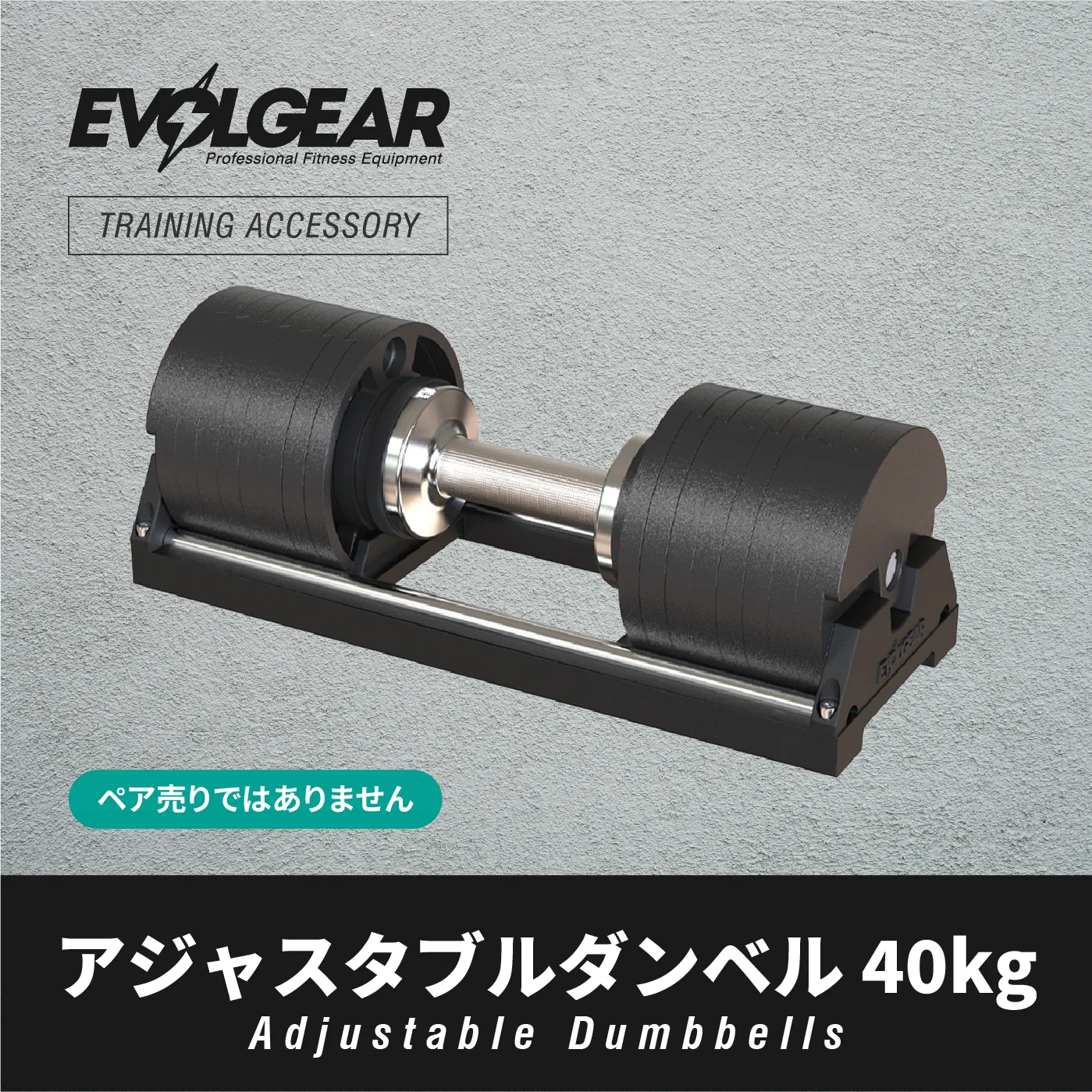 EVOLGEAR アジャスタブルダンベル 40kg EVA-AD102