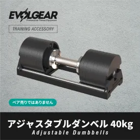 EVOLGEAR アジャスタブルダンベル 40kg EVA-AD102